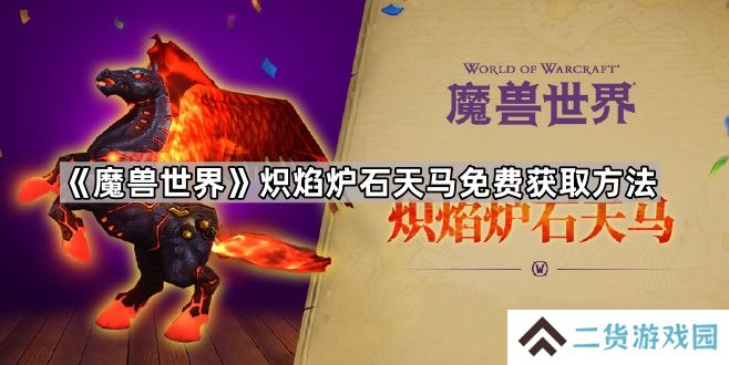 魔兽世界炽焰炉石天马怎么获得-炽焰炉石天马免费获取方法