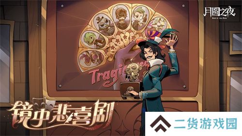 《月圆之夜》S7赛季震撼开启!镜剧场新主登场,沉浸体验戏剧对决 《月圆之夜》S7赛季震撼开启!镜剧场新主登场,沉浸体验戏剧对决