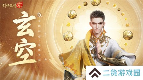 拳脚双绝！《剑侠情缘·零》特色门派玄空强势来袭