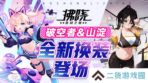 《拂晓：胜利之刻》4月版更 破空者&山淀全新换装登场