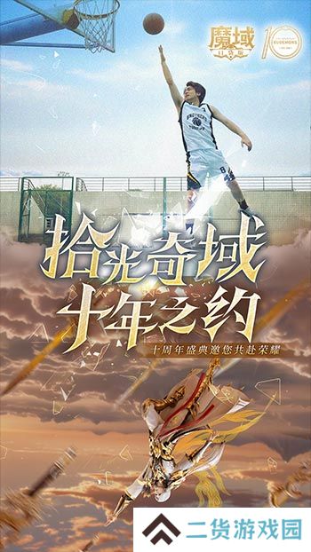 十年献礼：魔域口袋版纪念影像温情上映