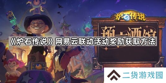 炉石传说网易云联动活动在哪-网易云联动活动奖励获取方法