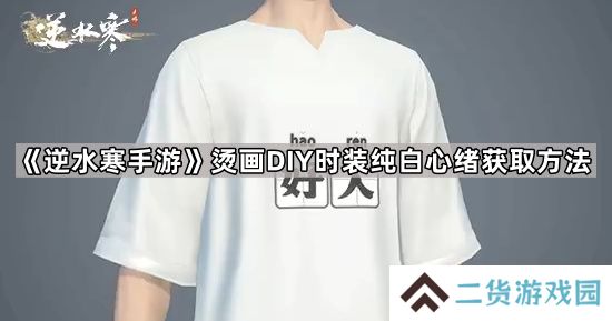 逆水寒手游时装纯白心绪怎么获得-烫画DIY时装纯白心绪获取方法