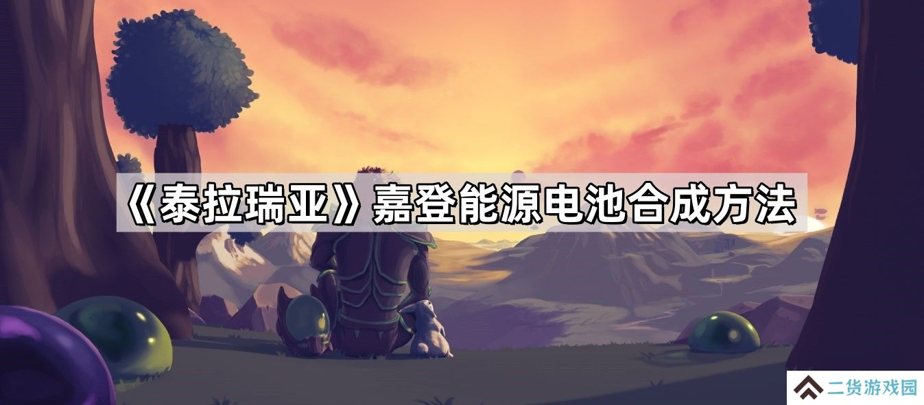 泰拉瑞亚嘉登能源电池怎么合成-嘉登能源电池合成方法