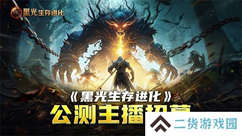《黑光生存进化》公测引爆全网!全民开荒热浪席卷,创作者争夺战如火如荼