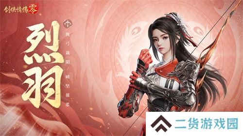 万箭穿云！《剑侠情缘·零》特色门派烈羽飒爽亮相 