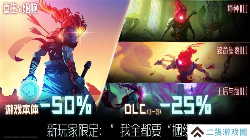 重生细胞超级捆绑包售价33元 包含本体和3个DLC