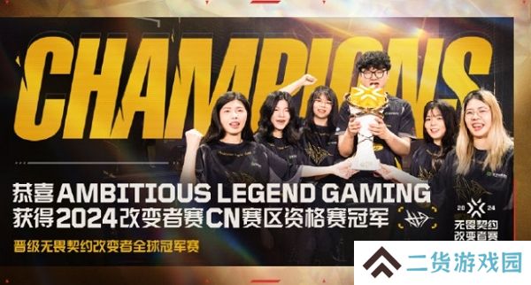 无畏契约2024改变者赛cn赛区资格赛结束 alg获得冠军 无畏契约2024改变者赛cn赛区资格赛结束 alg获得冠军