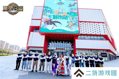 《魔灵召唤》2025长沙站圆满落幕，召唤师齐聚共燃竞技热情