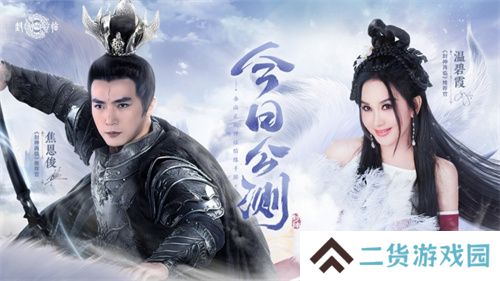 《封神再临》今日正式公测，携手温碧霞、焦恩俊引爆“回忆杀”！