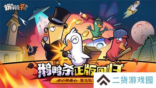 金山世游正式官宣代理《鹅鸭杀》国服!全球现象级派对手游回归中国 金山世游正式官宣代理《鹅鸭杀》国服!全球现象级派对手游回归中国