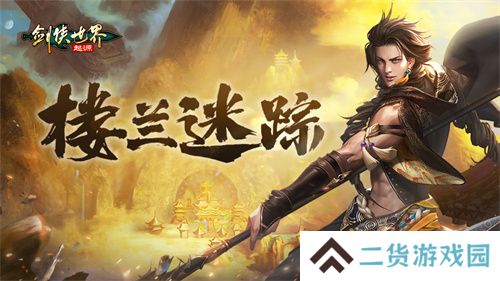 掌剑双绝，逍遥江湖！《剑侠世界：起源》逍遥天下资料片今日公测