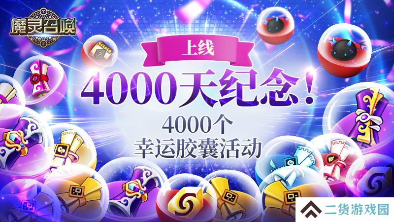 魔灵召唤:纪念上线4000天,举办4000个礼物系列活动 魔灵召唤:纪念上线4000天,举办4000个礼物系列活动