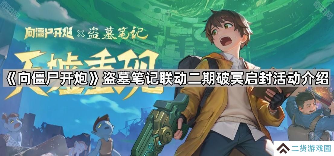 向僵尸开炮盗墓笔记联动二期活动怎么样-盗墓笔记联动二期破冥启封活动介绍