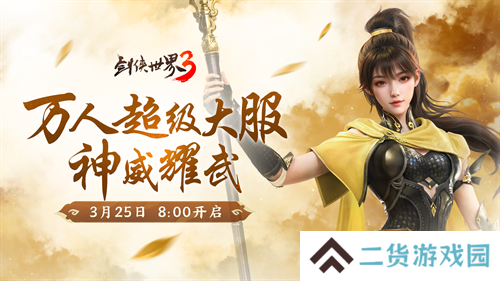 新门派神威!《剑侠世界3》“神威耀武”资料片3.25上线!