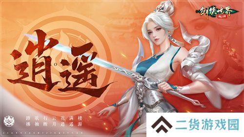 掌剑双绝，逍遥江湖！《剑侠世界：起源》逍遥天下资料片今日公测