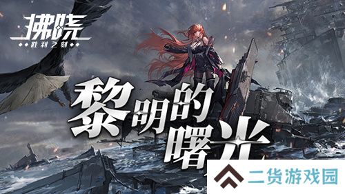 《拂晓》二周年 黎明的曙光版本重磅登场 《拂晓》二周年 黎明的曙光版本重磅登场