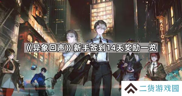 异象回声新手签到14天奖励有什么-新手签到14天奖励一览