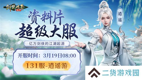 掌剑双绝，逍遥江湖！《剑侠世界：起源》逍遥天下资料片今日公测