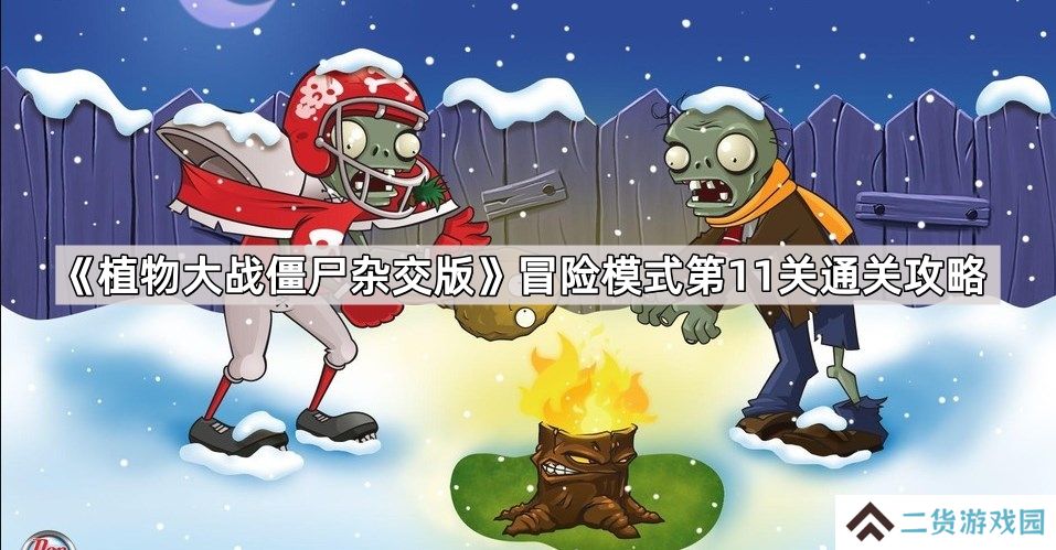 植物大战僵尸杂交版冒险模式第11关怎么过-冒险模式第11关通关图文攻略