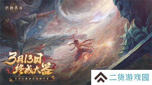 《封神再临》预下载现已开启!公测答疑进行中! 《封神再临》预下载现已开启!公测答疑进行中!