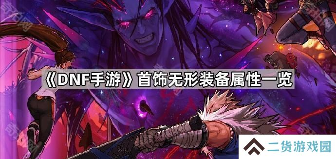 DNF手游首饰无形装备属性是什么-首饰无形装备属性一览