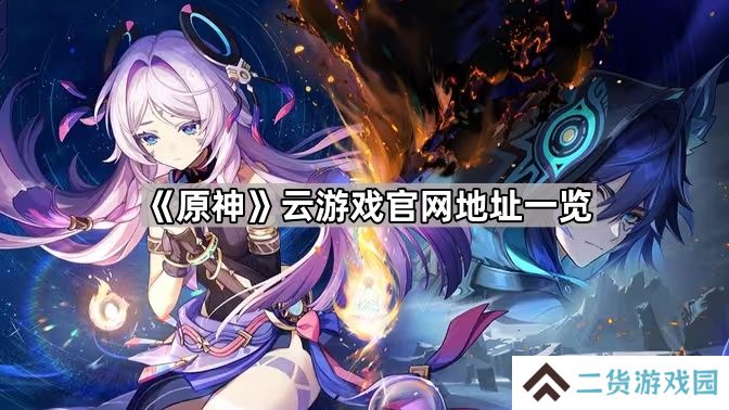 云原神官网地址是什么-原神云游戏官网地址一览
