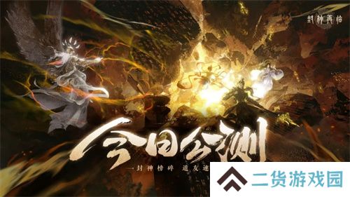 《封神再临》今日正式公测，携手温碧霞、焦恩俊引爆“回忆杀”！
