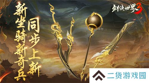 新门派神威！《剑侠世界3》“神威耀武”资料片今日上线！亮点速览！