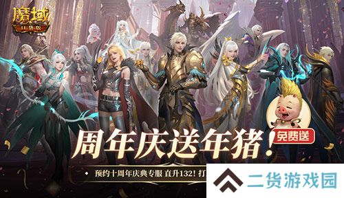 上线就有年猪!魔域口袋版周年专服预约开启 上线就有年猪!魔域口袋版周年专服预约开启