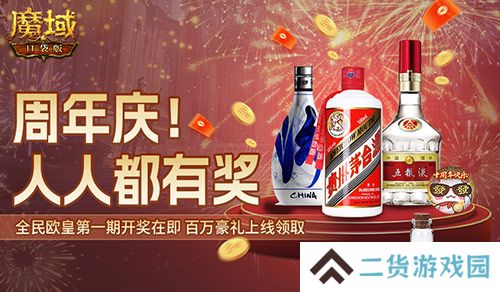 十年一遇的全民欧皇!魔域口袋版十周年人人有奖 十年一遇的全民欧皇!魔域口袋版十周年人人有奖