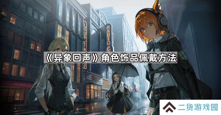 异象回声怎么装备饰品-角色饰品佩戴方法