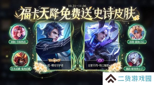 王者荣耀福卡天降活动开启 参与活动有机会获得史诗皮肤