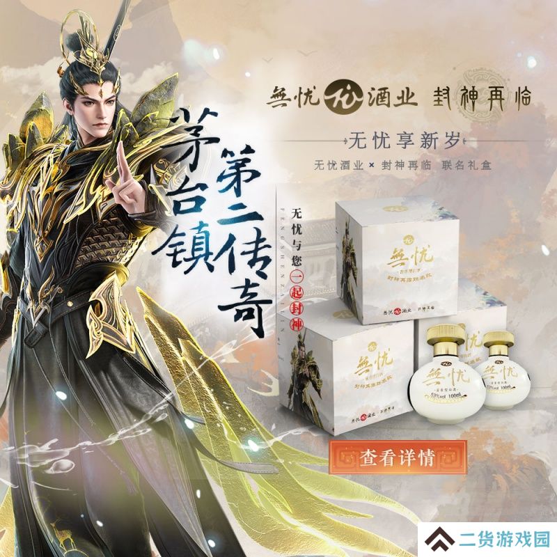 神话酱香,破界新生!《封神再临》×无忧酒业正式官宣联名! 神话酱香,破界新生!《封神再临》×无忧酒业正式官宣联名!