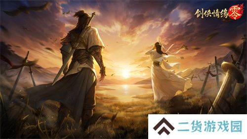 兄弟重聚江湖！武侠经典续作《剑侠情缘·零》初心永存