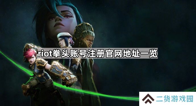 riot拳头账号注册网址是什么-riot拳头账号注册官网地址一览