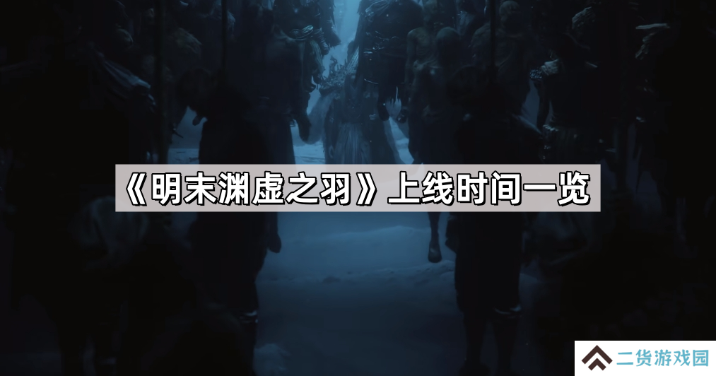明末渊虚之羽什么时候上线-明末渊虚之羽上线时间一览