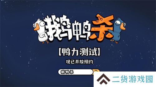 金山世游正式官宣代理《鹅鸭杀》国服!全球现象级派对手游回归中国
