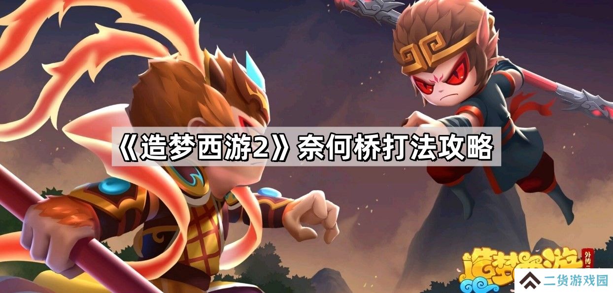 造梦西游2奈何桥怎么打-奈何桥打法攻略
