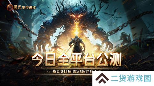 《黑光生存进化》今日公测！虚幻5魔幻生存全新纪元开启