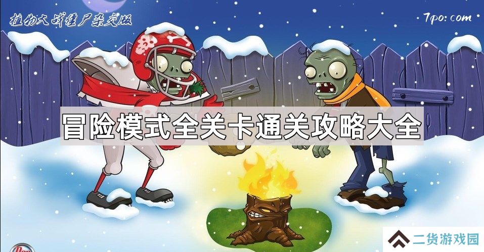 植物大战僵尸杂交版全关卡攻略-冒险模式全关卡图文通关攻略大全