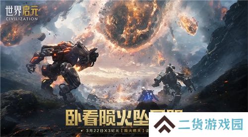 刘秀真能召唤陨石了？《世界启元》新纪元有多“烧”？