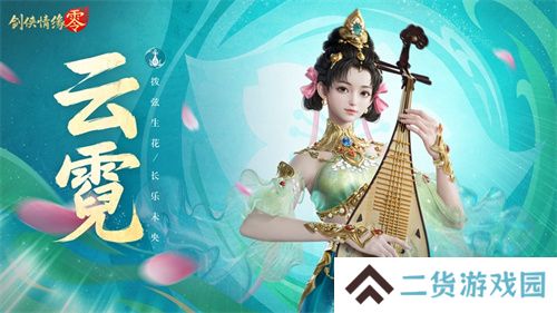 琵琶动江湖!《剑侠情缘·零》特色门派云霓惊艳现身 琵琶动江湖!《剑侠情缘·零》特色门派云霓惊艳现身