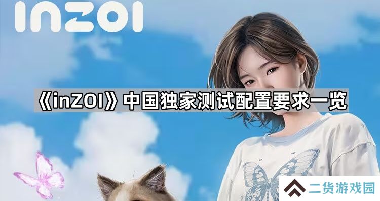 inZOI中国独家测试配置要求是什么-中国独家测试配置要求一览