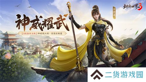 新门派神威！《剑侠世界3》“神威耀武”资料片3.25上线！
