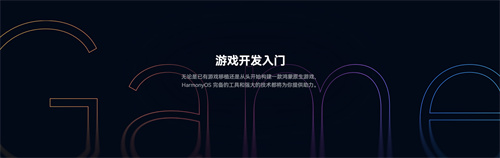 鸿蒙游戏开发者服务全新升级,鸿蒙游戏开发者服务官网惊喜上线!