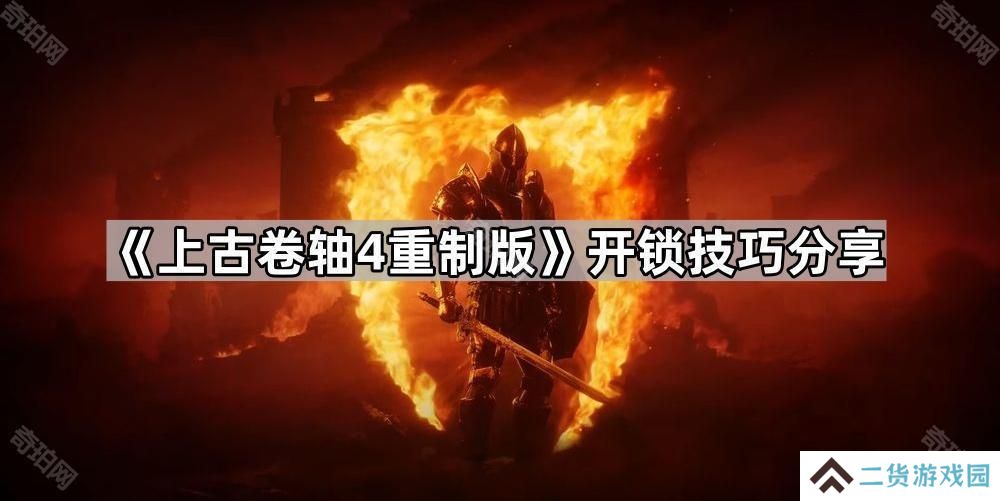 上古卷轴4重制版怎么撬锁-老滚4重制版开锁技巧分享