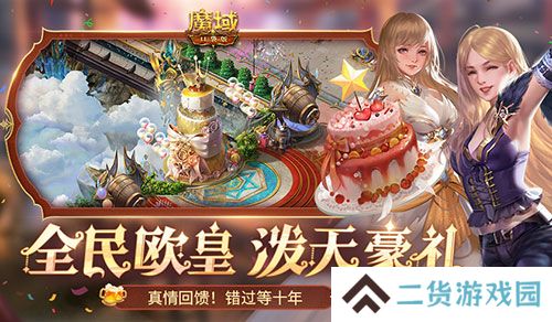 十年一遇的全民欧皇!魔域口袋版十周年人人有奖