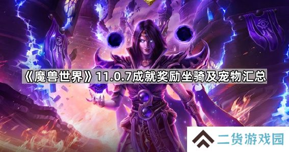 魔兽世界11.0.7成就奖励坐骑有哪些-11.0.7成就奖励坐骑及宠物获取方法汇总