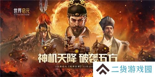 刘秀真能召唤陨石了？《世界启元》新纪元有多“烧”？